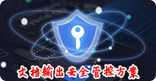 重庆文档输出安全管控方案